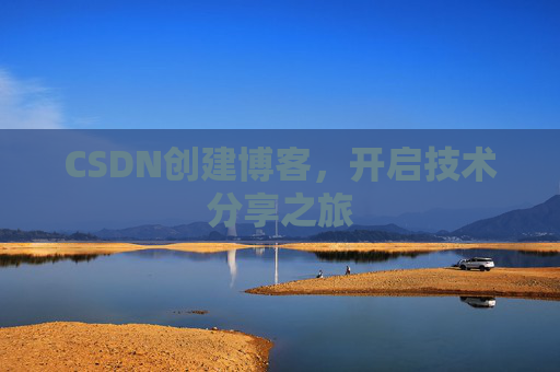 CSDN创建博客，开启技术分享之旅